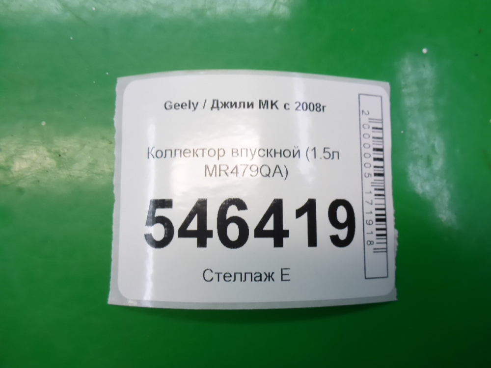 Коллектор впускной