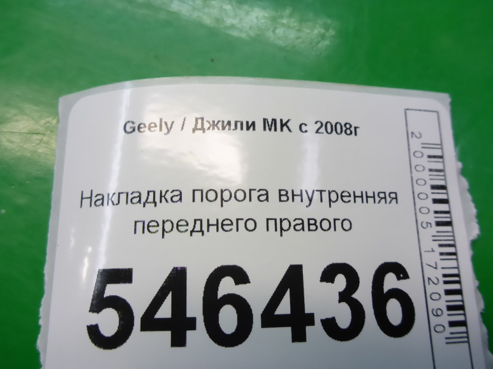 Накладка порога (внутренняя)