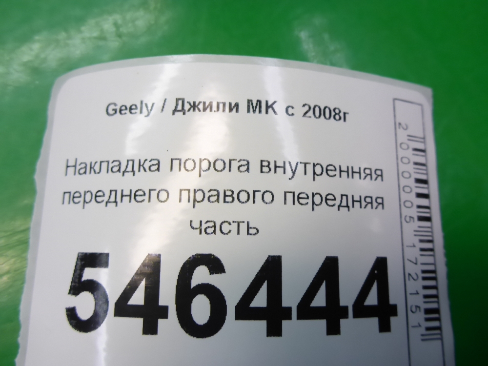 Накладка порога (внутренняя)