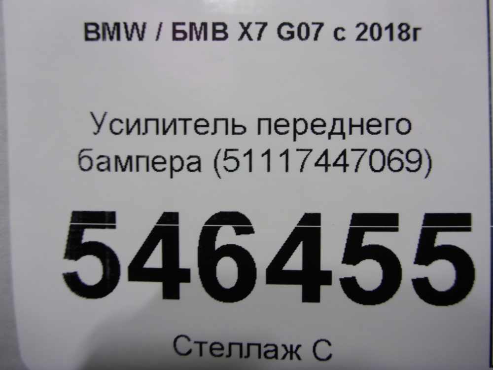 Усилитель переднего бампера