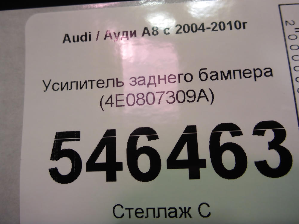 Усилитель заднего бампера