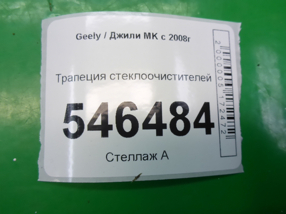 Трапеция стеклоочистителей