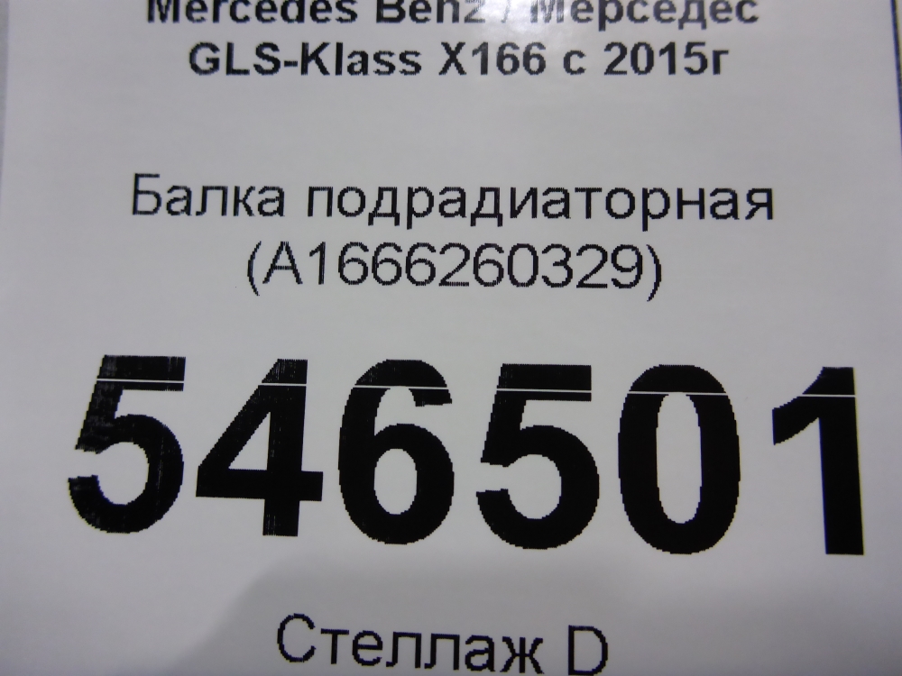 Балка подрадиаторная