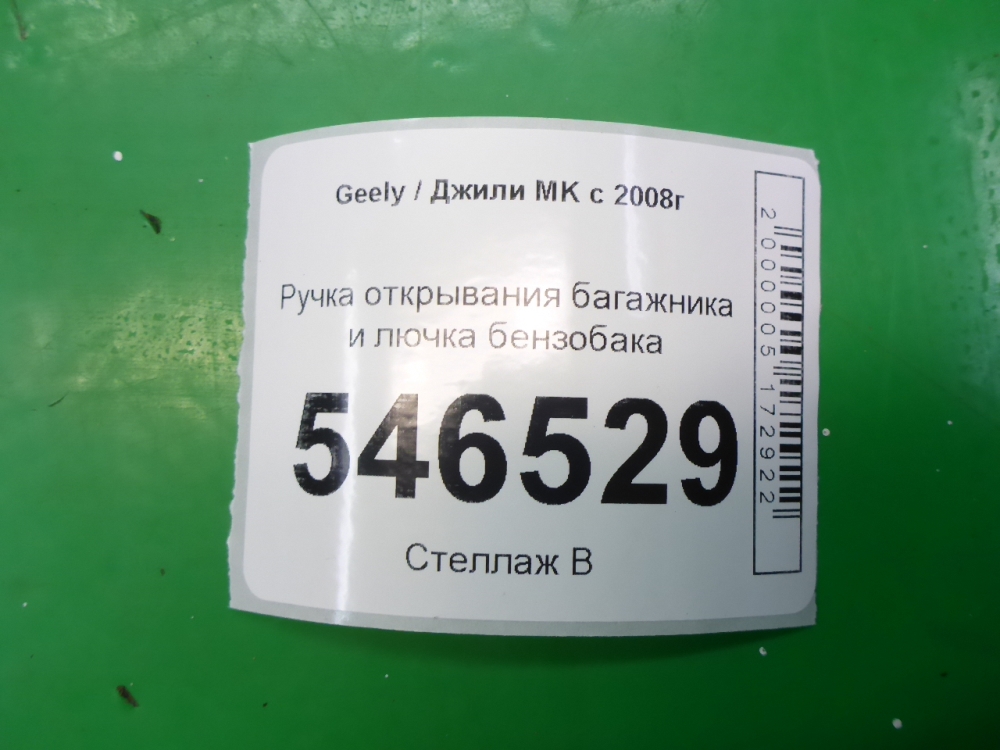 Ручка открывания багажника