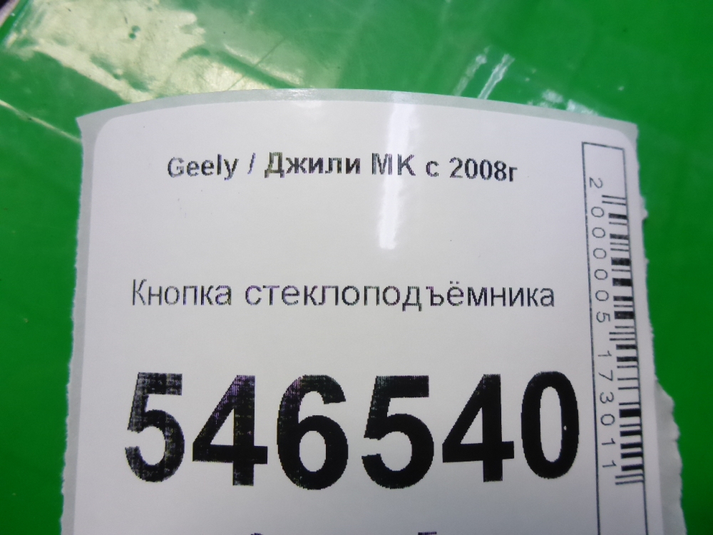 Кнопка стеклоподъемника