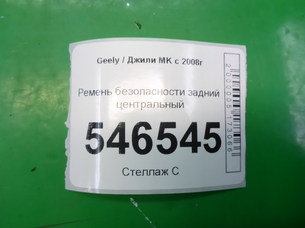 Ремень безопасности
