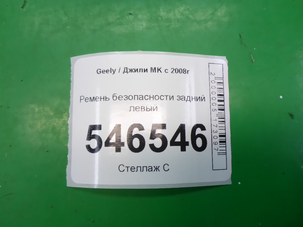 Ремень безопасности