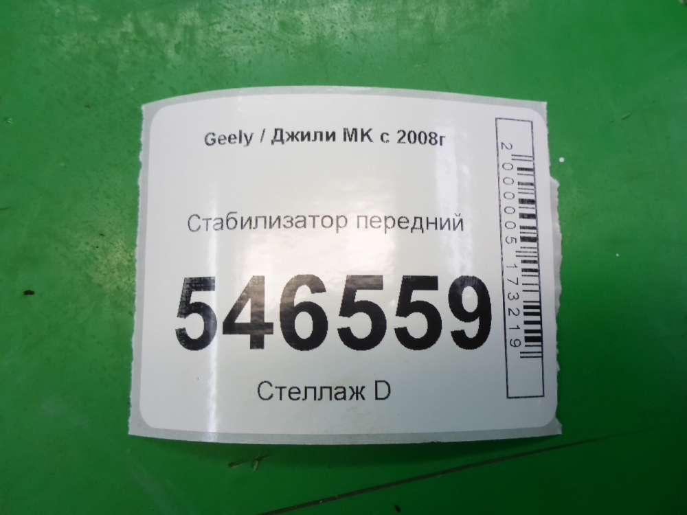 Стабилизатор передний