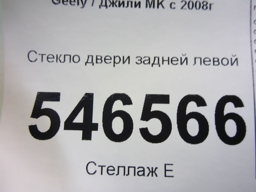 Стекло двери задней левой