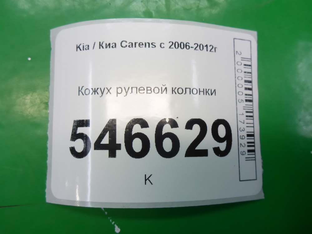Кожух рулевой колонки