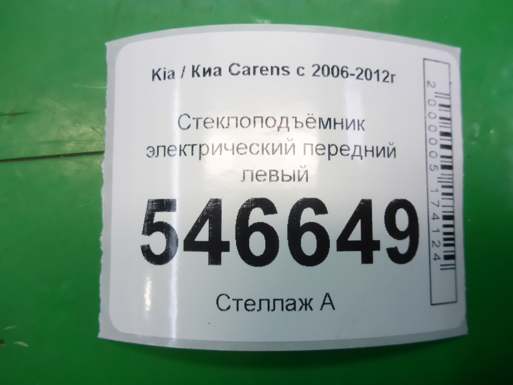 Стеклоподъемник электр. передний левый
