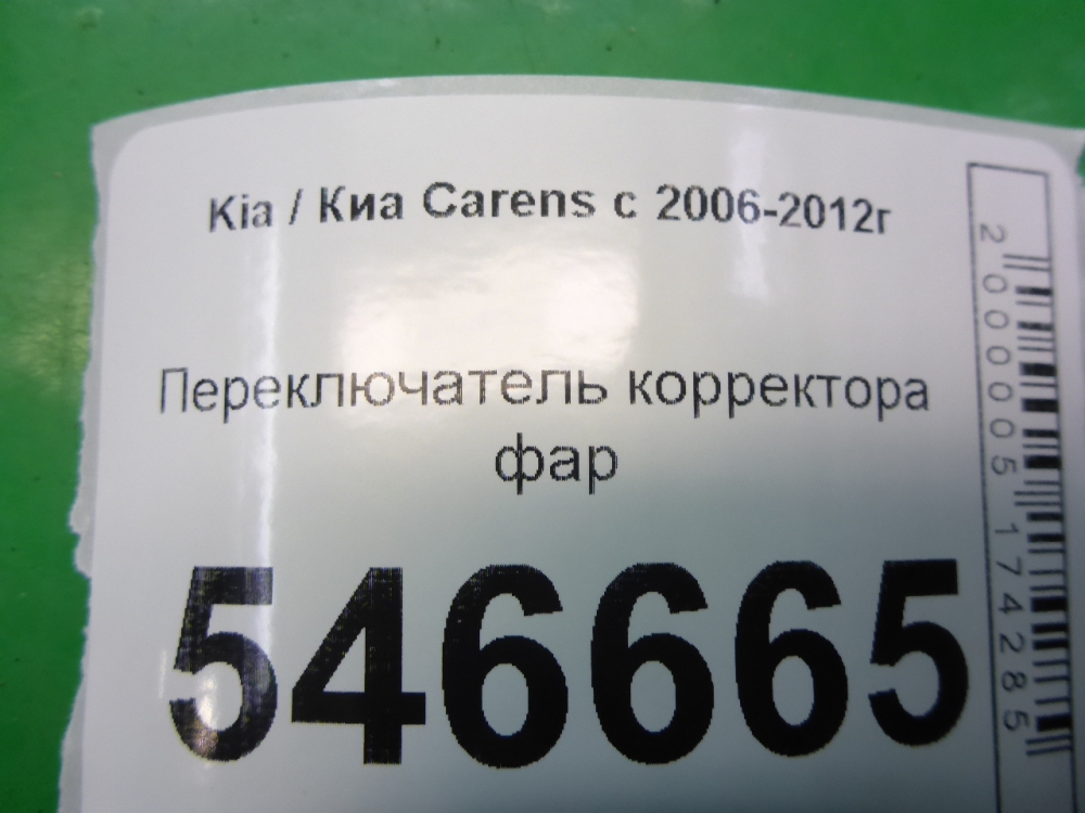 Кнопка корректора фар для Carens (FG) 2006-2013
