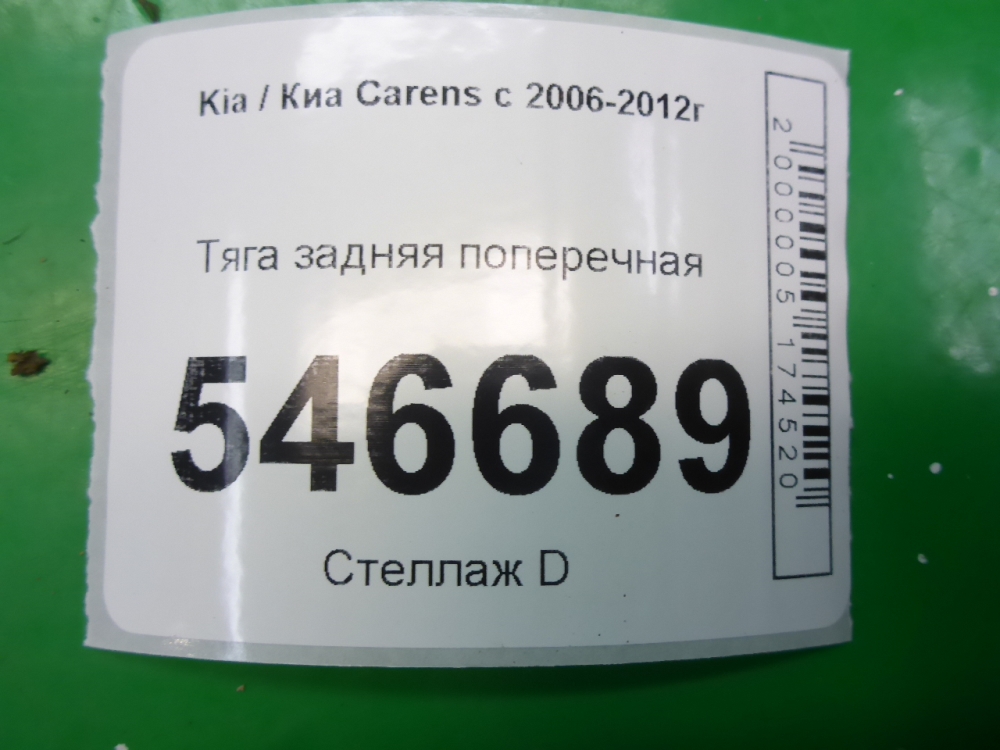 Тяга задняя поперечная