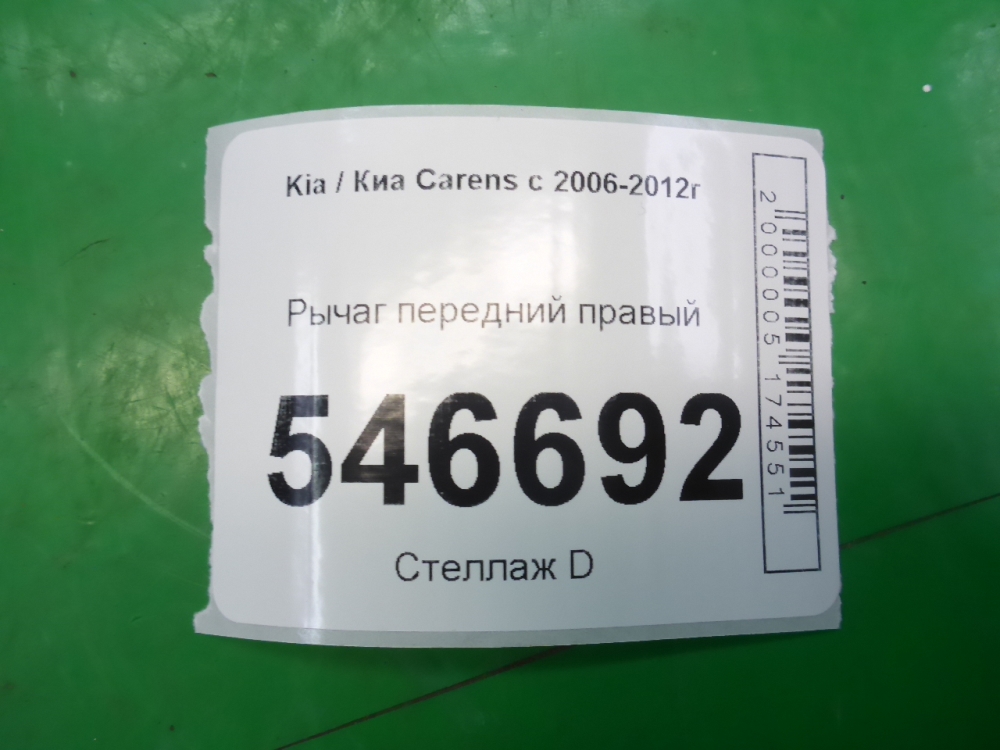 Рычаг передний правый