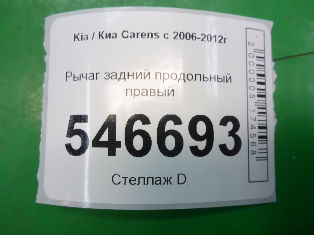 Рычаг задний продольный правый
