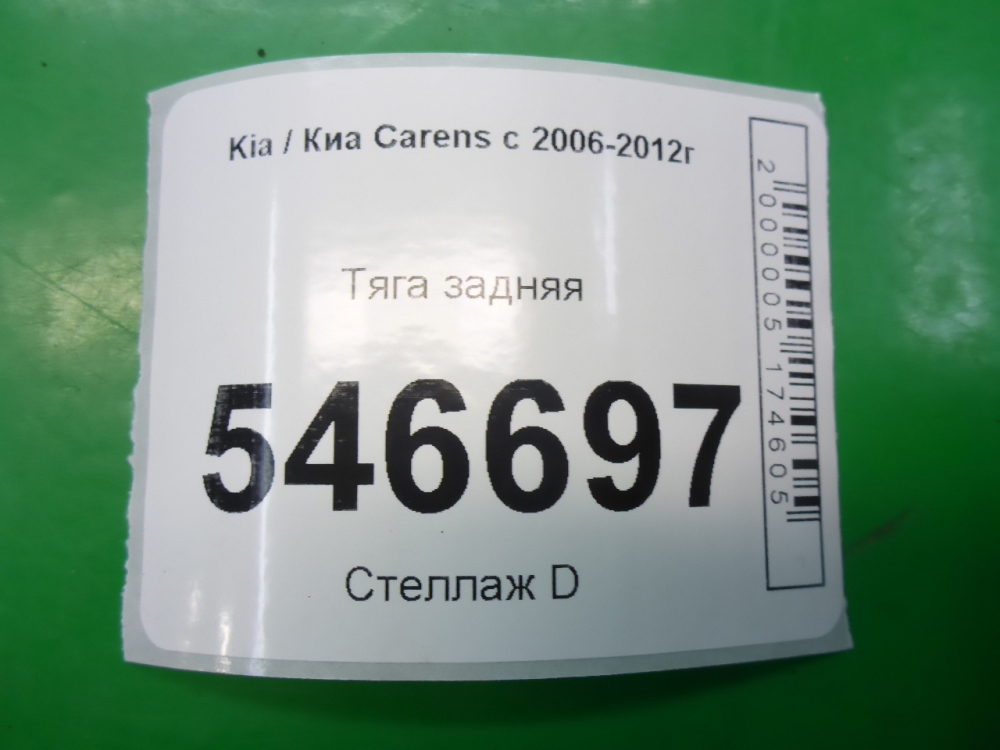 Тяга задняя поперечная