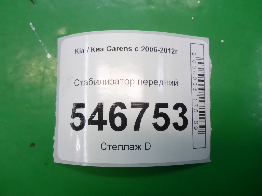 Стабилизатор передний