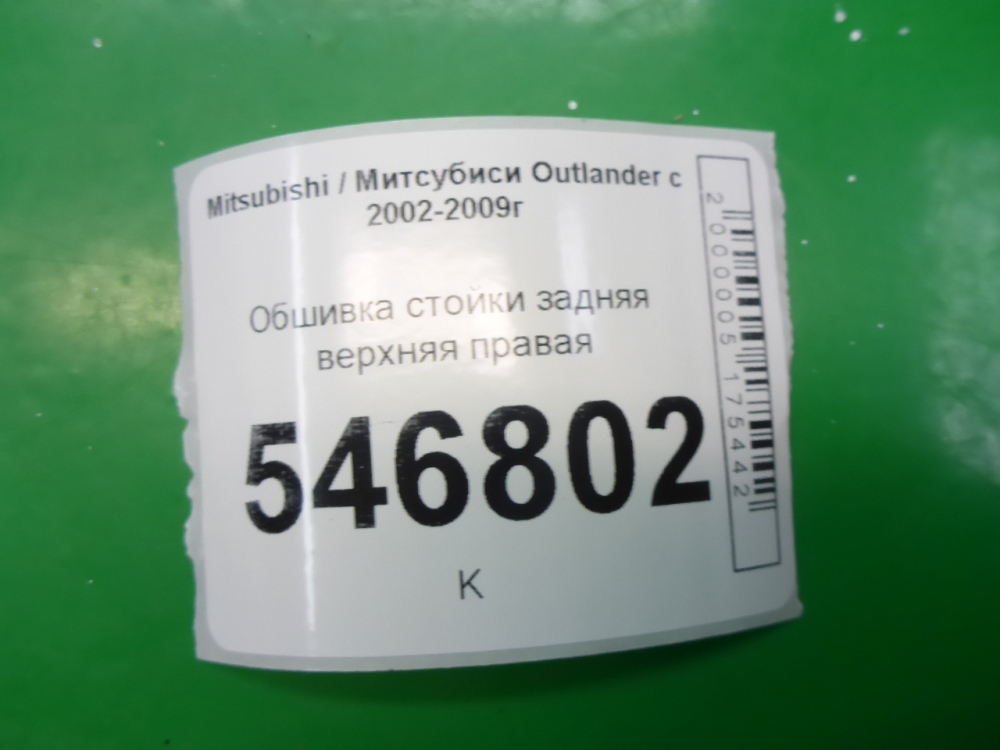 Обшивка стойки