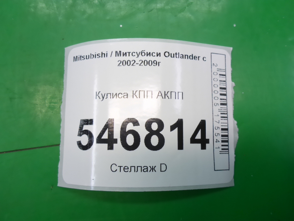 Кулиса МКПП / АКПП