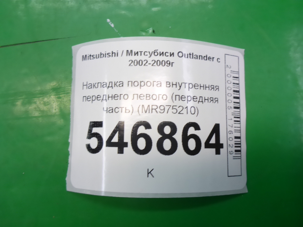 Накладка порога (внутренняя)