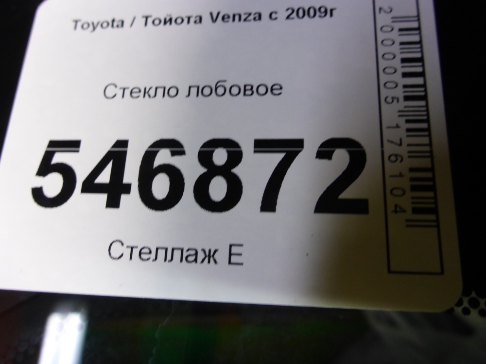 Стекло лобовое