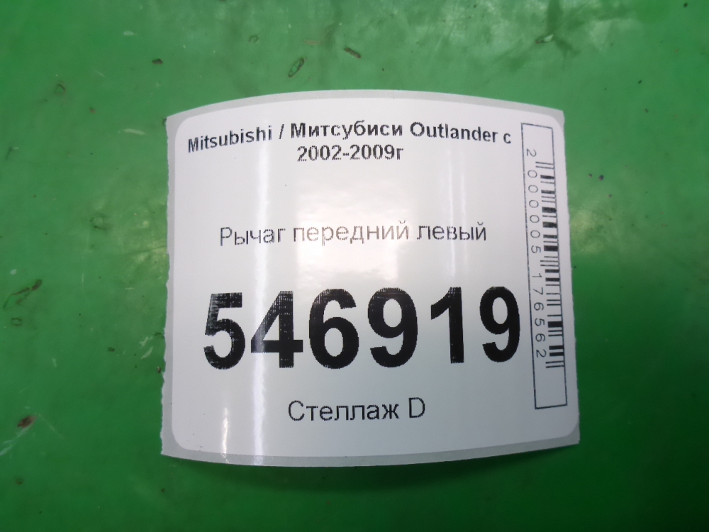 Рычаг передний левый