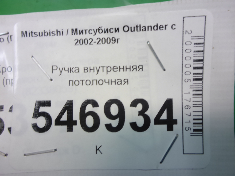 Ручка внутренняя потолочная