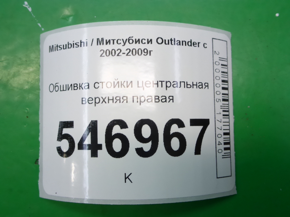 Обшивка стойки