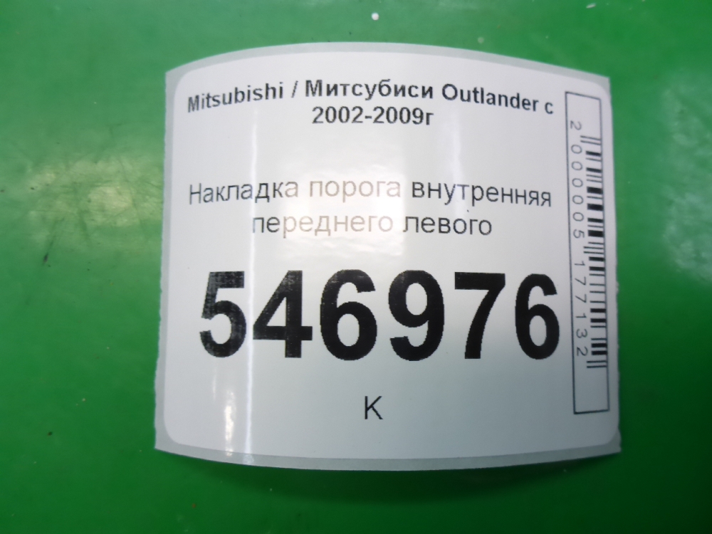 Накладка порога (внутренняя)