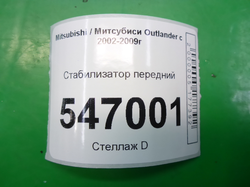 Стабилизатор передний