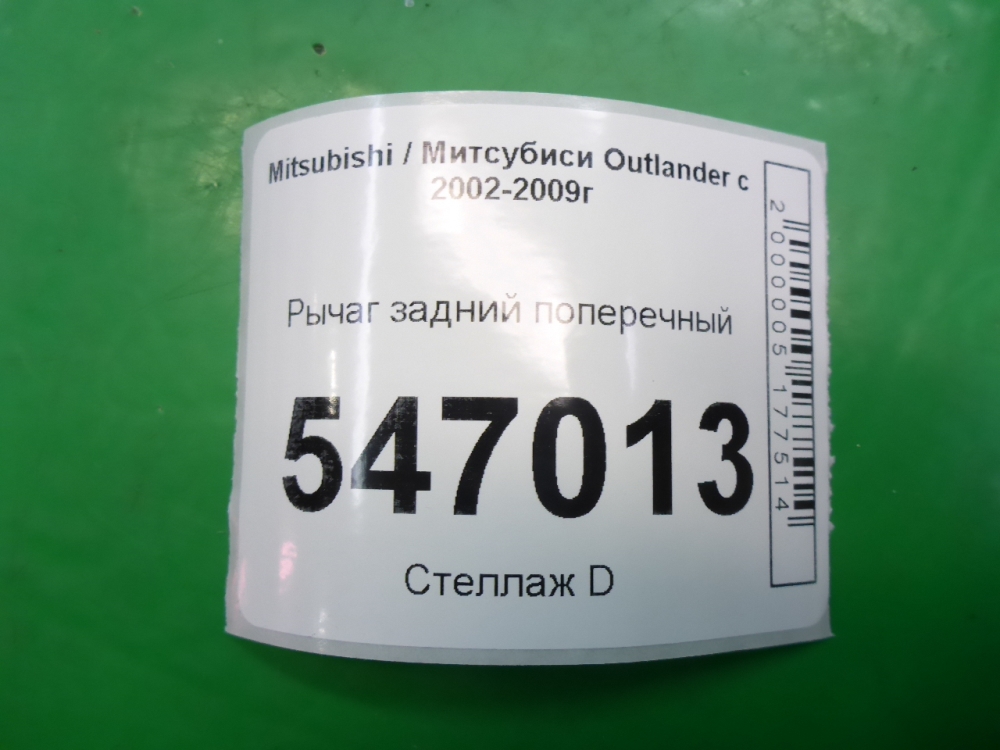 Рычаг задний поперечный