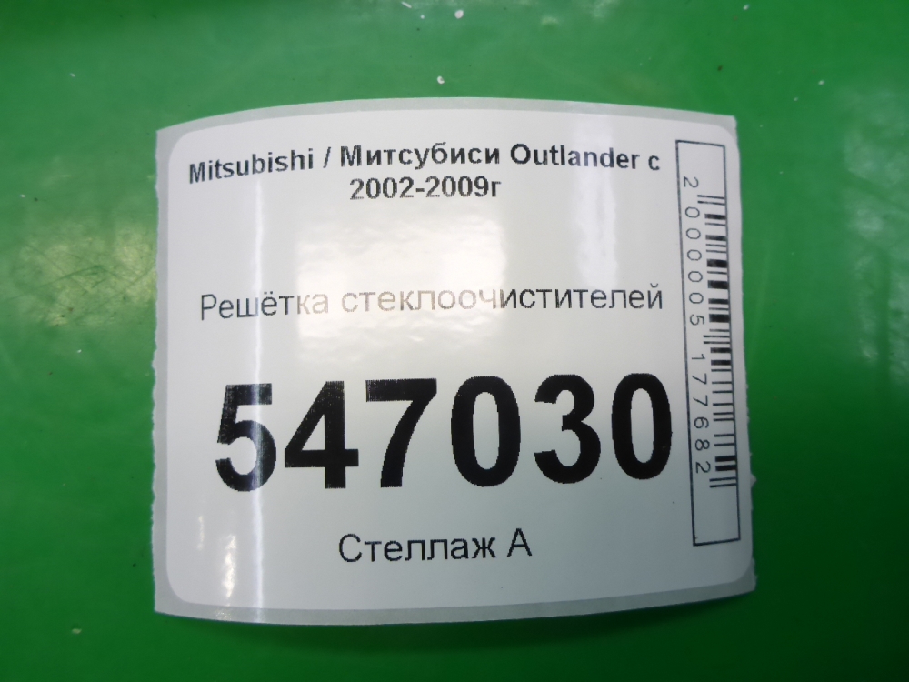 Решетка стеклоочистителей (Жабо)
