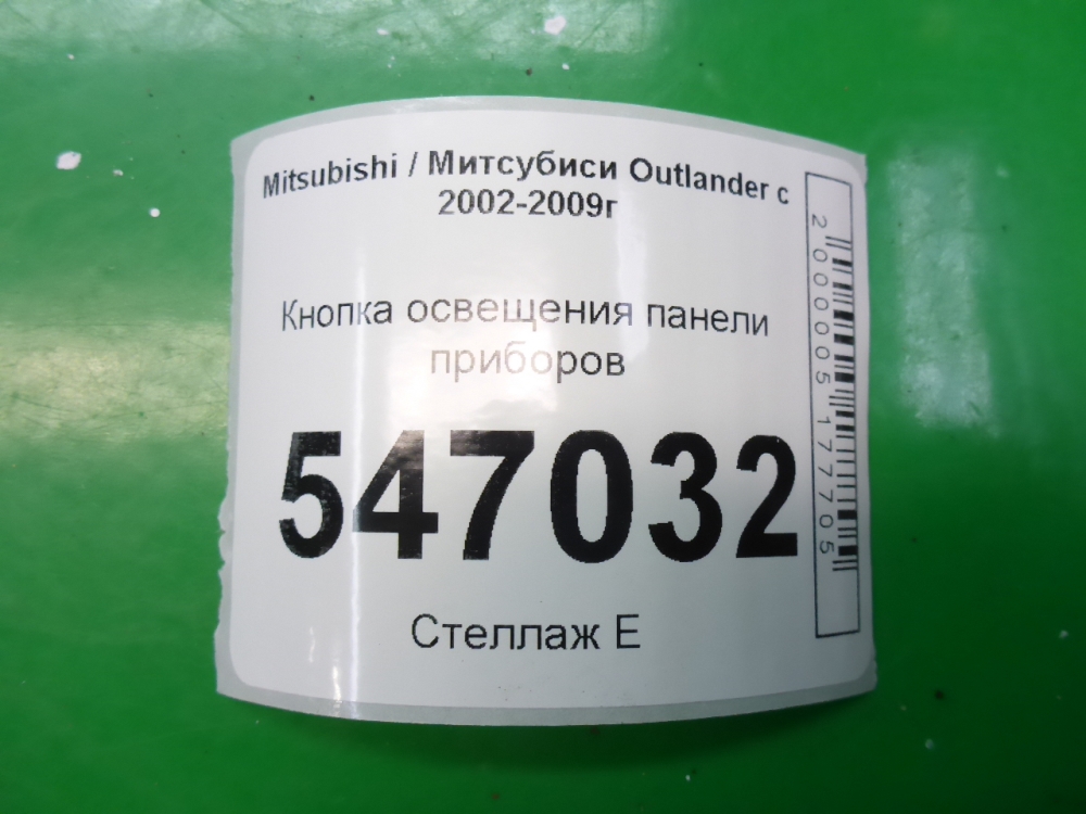 Кнопка освещения панели приборов