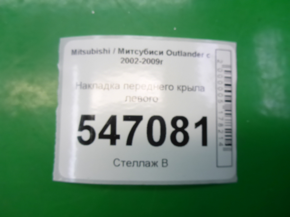 Накладка переднего крыла левого