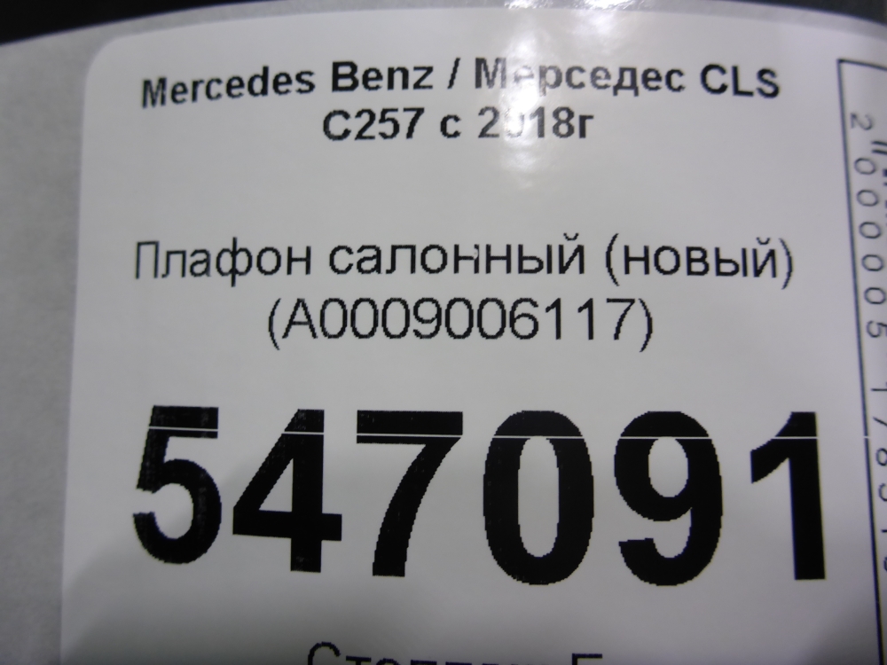 Плафон салонный