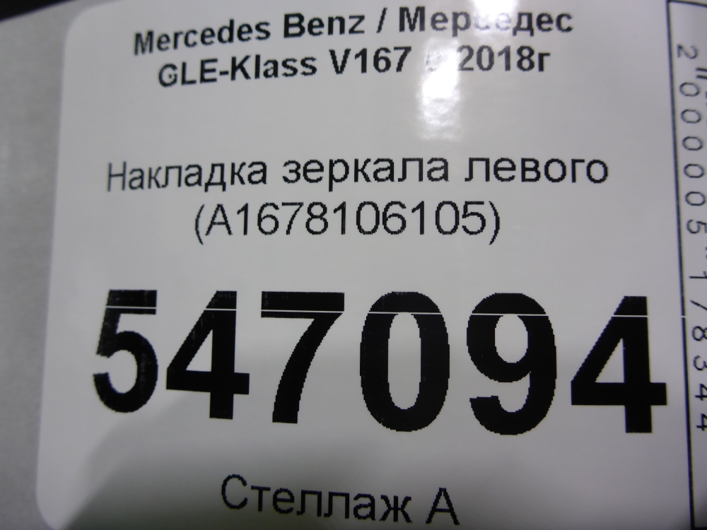 Накладка зеркала левого