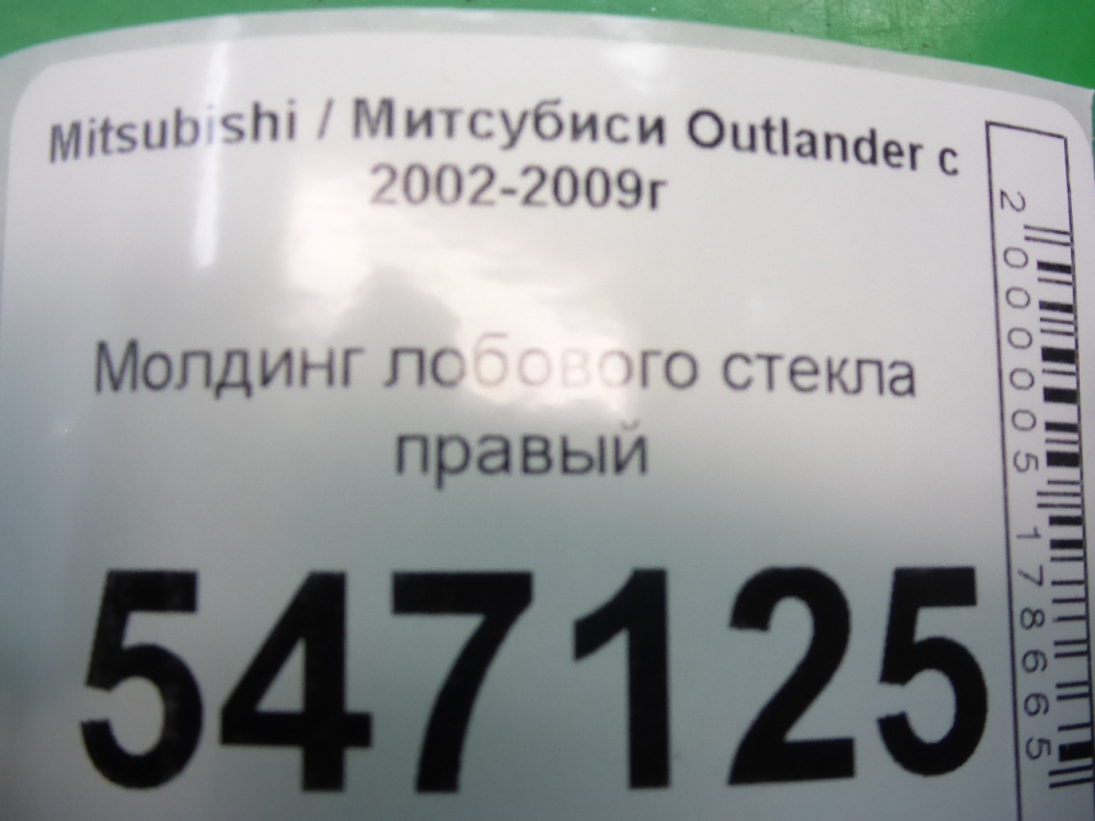 Молдинг лобового стекла