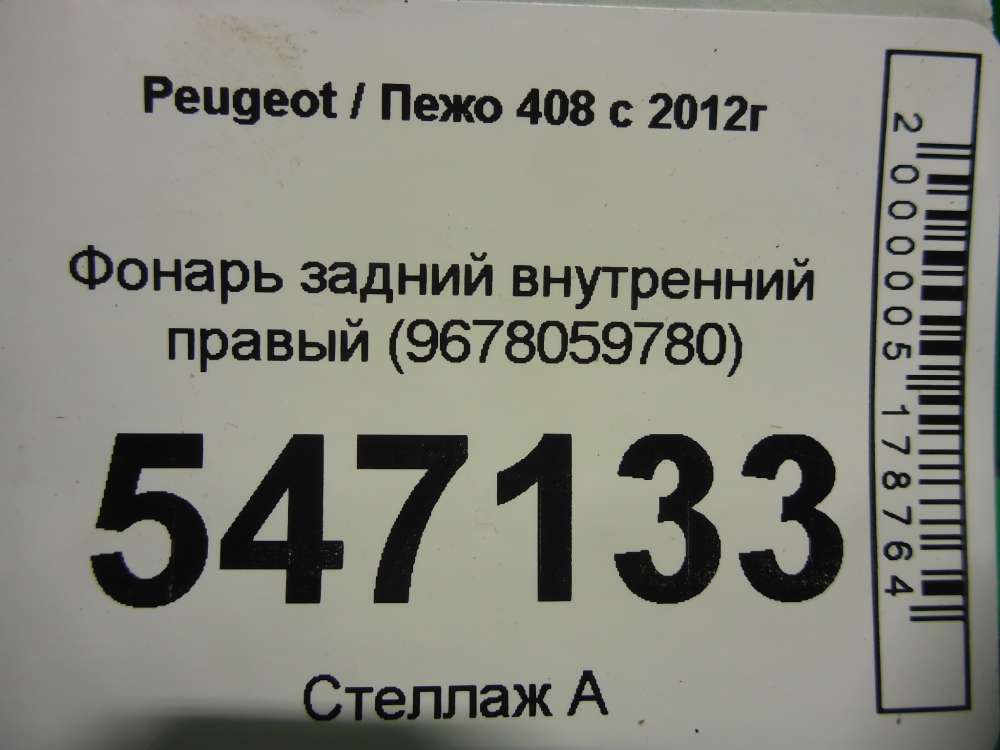 Фонарь задний внутренний правый