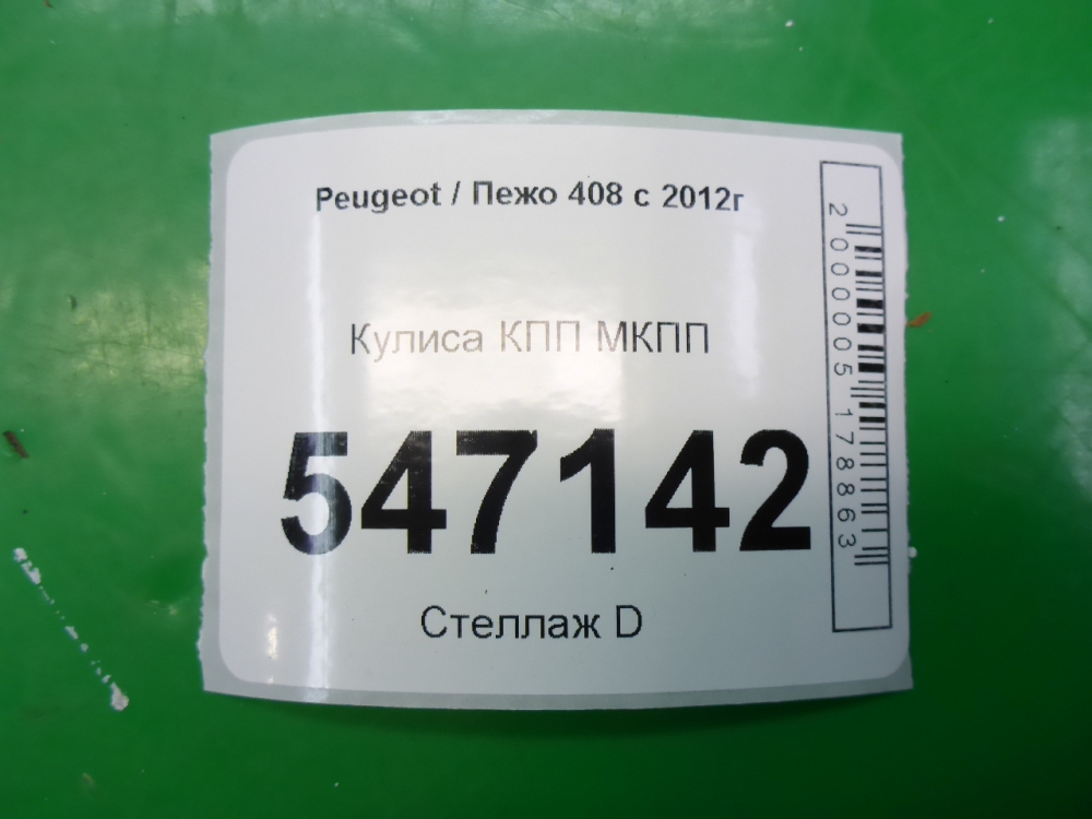 Кулиса МКПП / АКПП