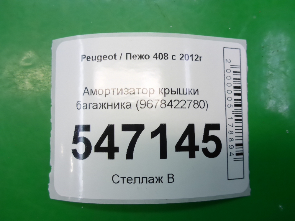 Амортизатор крышки багажника