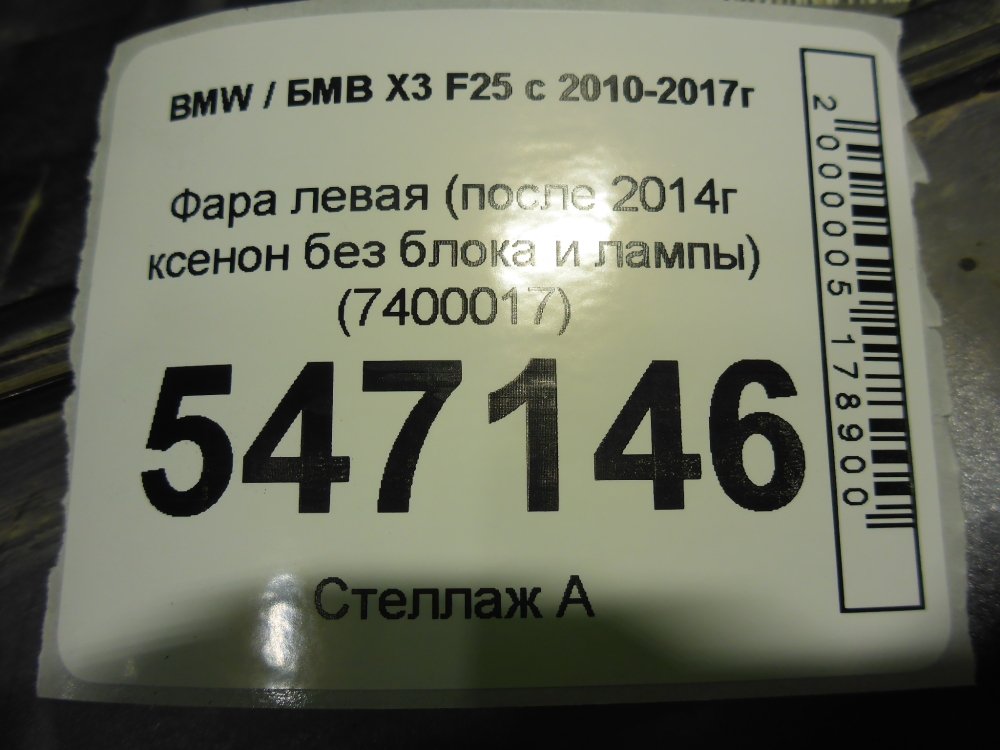 Фара левая