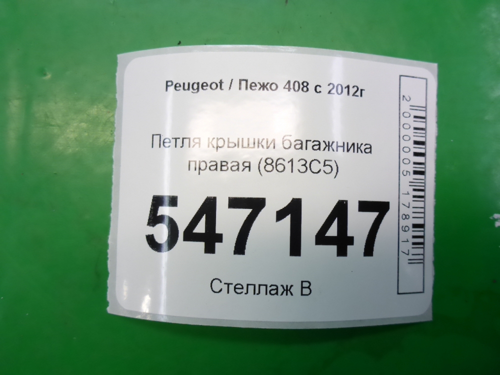 Петля крышки багажника