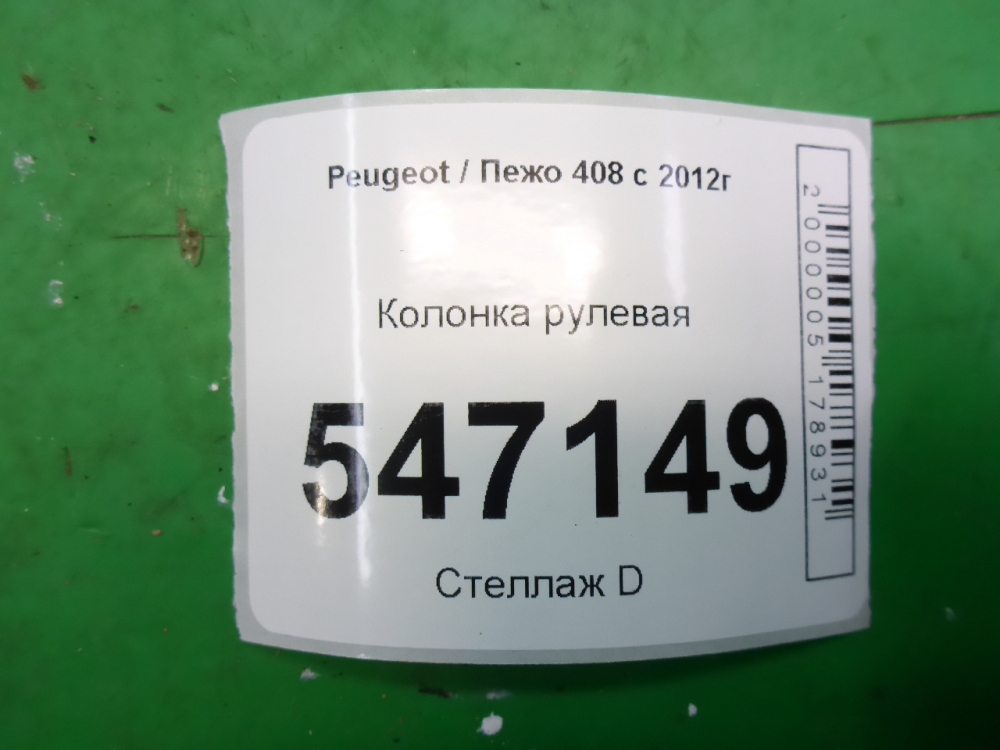 Колонка рулевая