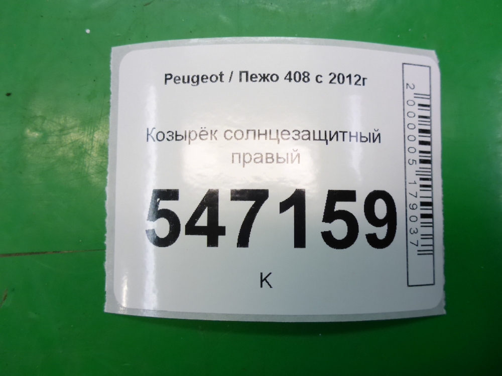 Козырек солнцезащитный