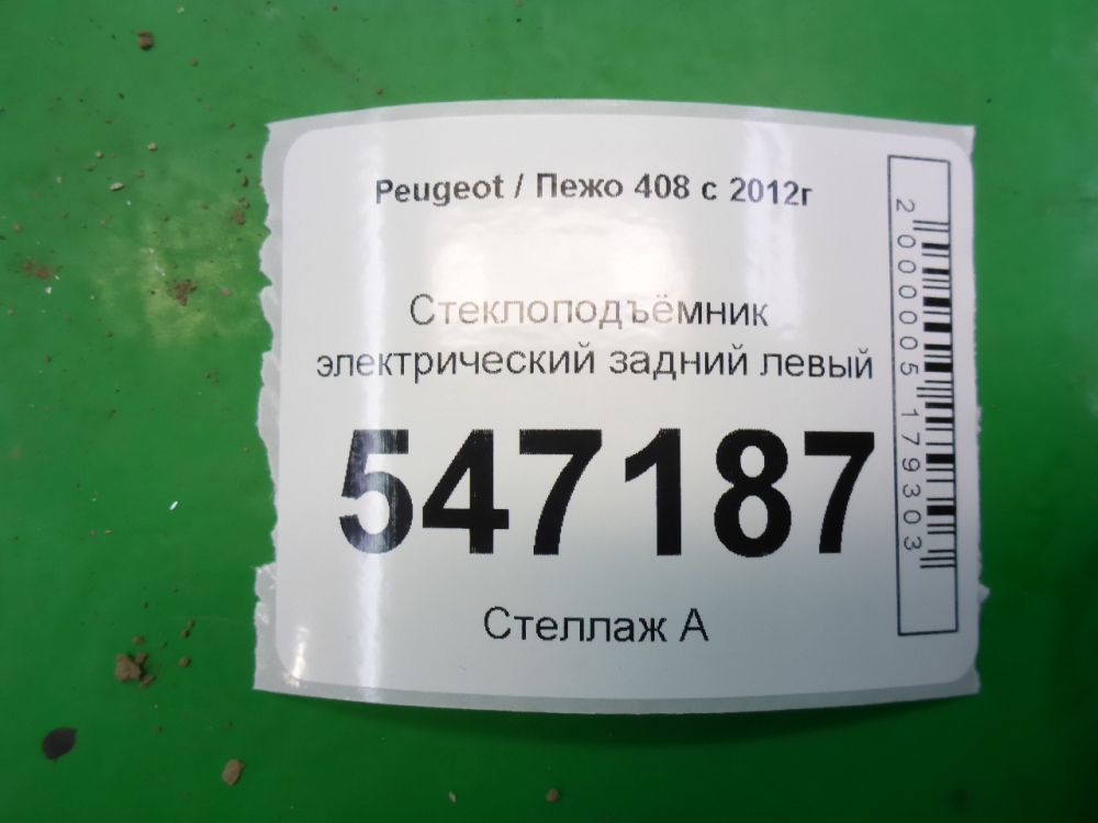 Стеклоподъемник электр. задний левый