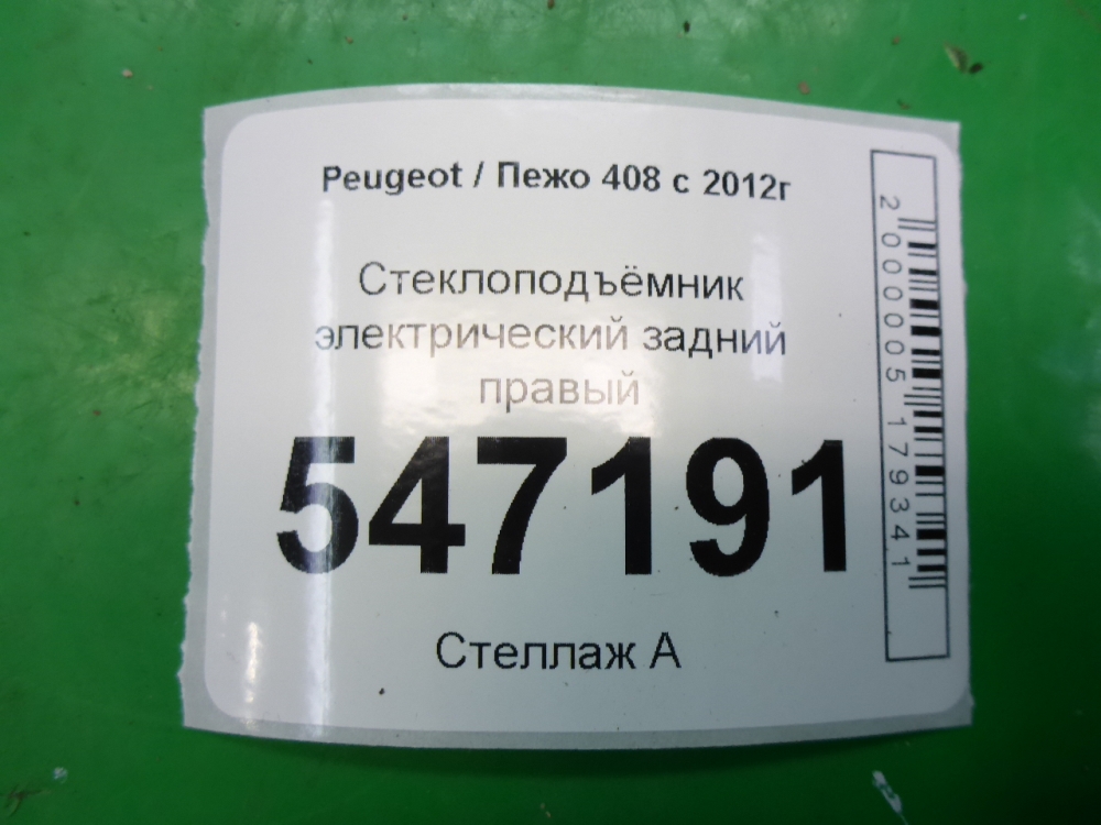 Стеклоподъемник электр. задний правый