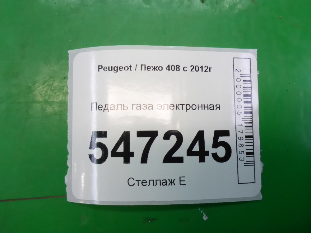 Педаль электронная