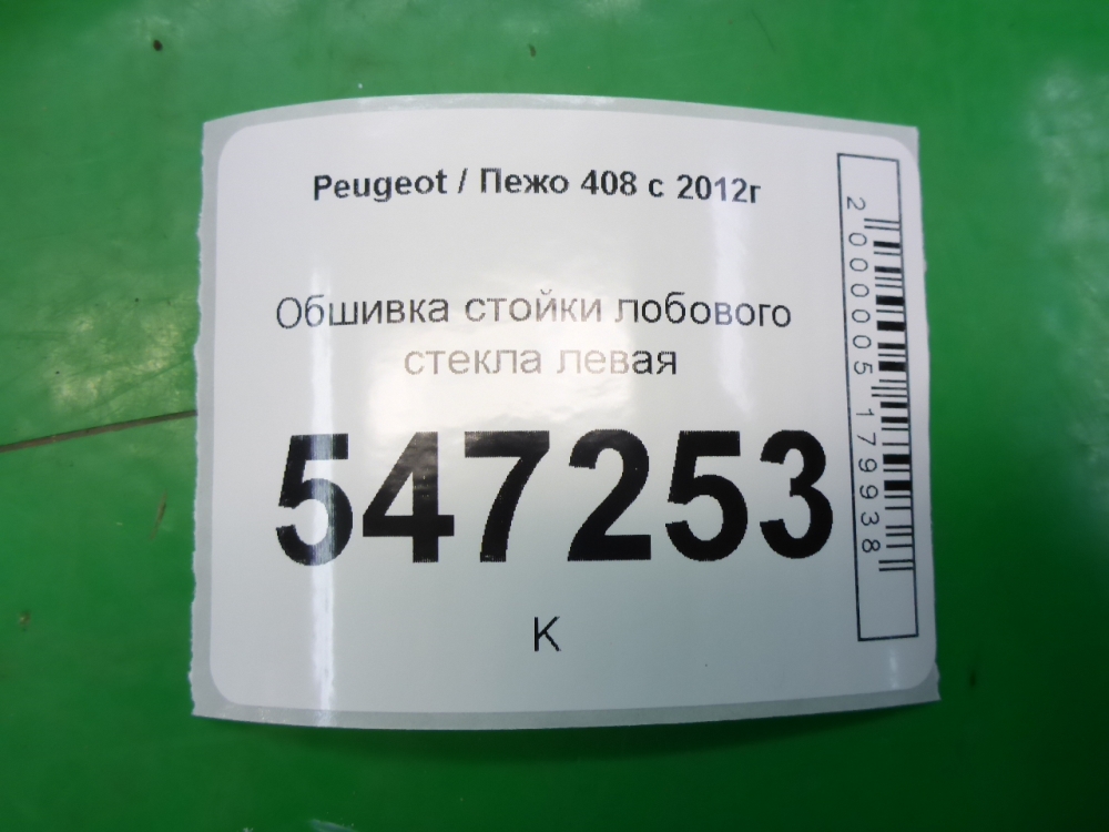 Обшивка стойки