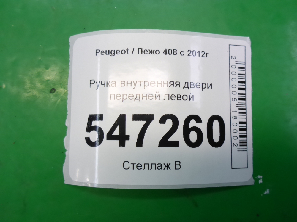 Ручка двери передней внутренняя левая