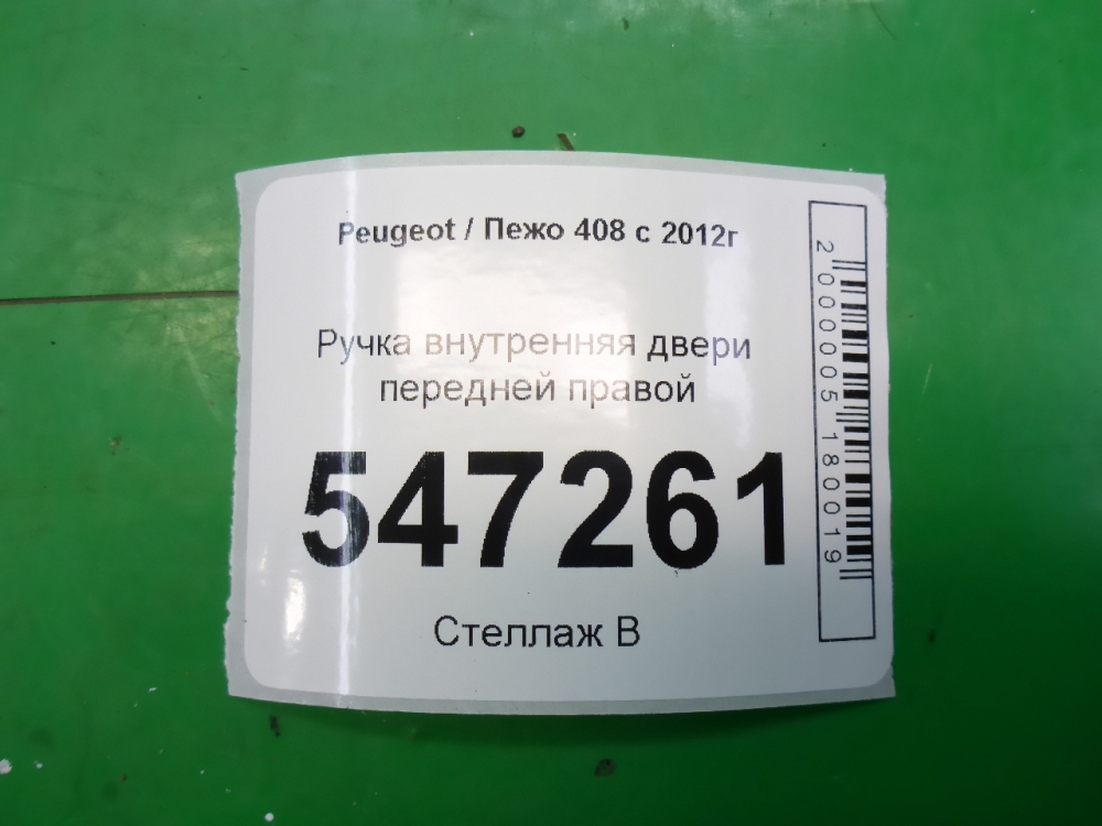 Ручка двери передней внутренняя правая